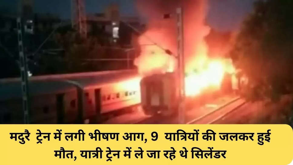  Fierce fire in Madurai train, 9 passengers burnt to death, passengers were carrying cylinders in the train