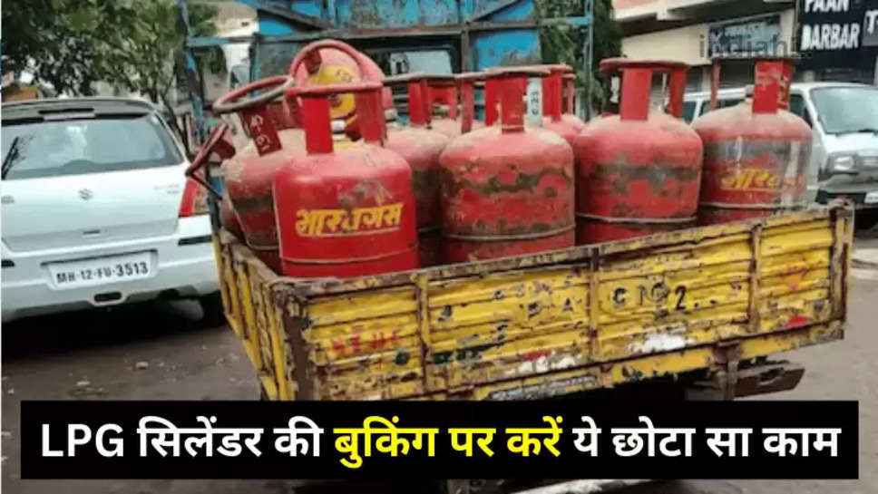 LPG सिलेंडर की बुकिंग पर करें ये छोटा सा काम