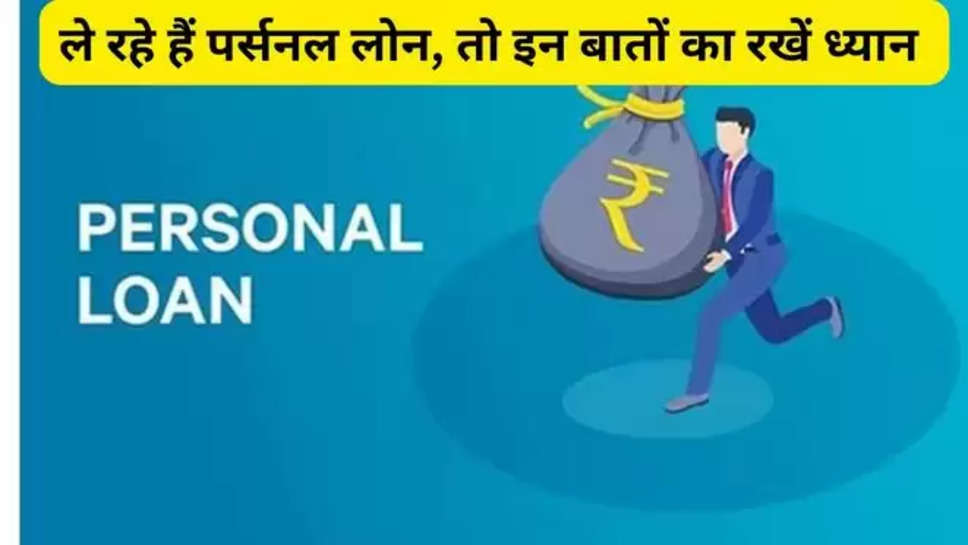 personal loan, personal loan tips, tips for personal loan, Personal Loan,Personal Loan Decisions,Credit Score,Income,Right Loan Amount,Personal Loan Interest Rates,Personal Loan Calculator,Personal Loan Calculator Online,Personal Loan EMI,Personal Finance,Money,Money Saving,