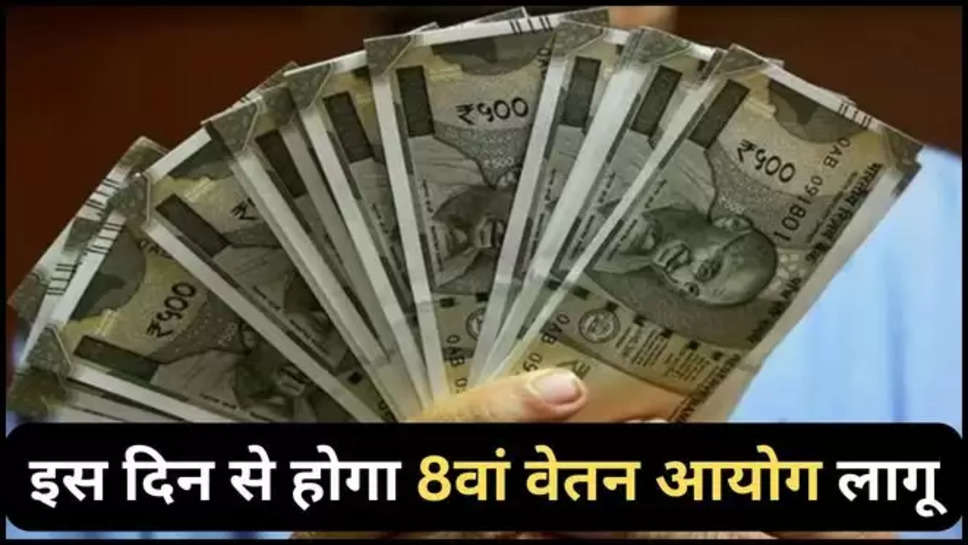 8th Pay Commission ,updates ,implementation ,date ,central government ,central government employees , da hike ,salary hike , 8th Pay Commission Latest Updates ,8th Pay Commission Latest News ,8th Pay Commission Implementation Date ,हिंदी न्यूज़, salary hike updates ,da hike updates ,updates on 8th pay commission ,8वां वेतन आयोग, 8वां वेतन आयोग कब लागू होगा, 8th Pay Commission Benefits ,benefits of 8th pay commission , हिंदी न्यूज़,8th pay commission news today ,central govt on 8th pay commission ,