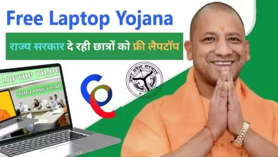 UP Free Laptop Yojana Registration , up government schemes 2024 , uttar pradesh , sarkari yojana , free laptop scheme 2024 , free laptop scheme , हिंदी न्यूज़ , free laptop yojana , यूपी में छात्रों को मिलेगा फ्री लैपटॉप , योगी सरकार , योगी सरकार बच्चों को देगी फ्री लैपटॉप, योगी सरकार की सरकारी योजना , up free laptop yojana online registration , what is free laptop yojana , मुफ्त लैपटॉप योजना क्या है , free laptop yojana ka labh kaise uthaen , 