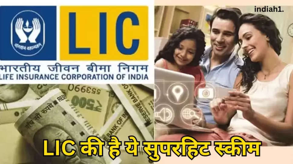 LIC की है ये सुपरहिट स्‍कीम