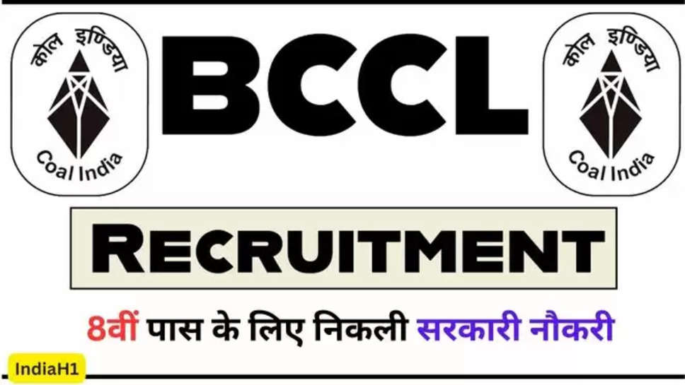 BCCL Vacancies 2024 8वीं पास वालों के लिए निकली सरकारी नौकरी, यहाँ