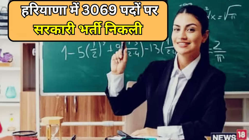  हरियाणा में 3069 पदों पर सरकारी भर्ती निकली