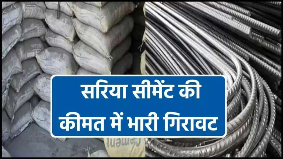 sariya ,cement ,monday ,rate ,price ,8 July 2024 ,sariya cement rate ,sariya cement rate today ,today sariya cement rate ,sariya cement price ,sariya cement price today ,today sariya cement price ,हिंदी न्यूज़,आज सरिया का भाव, आज सीमेंट की कीमत, सरिया का आज भाव, सरिया का आज रेट, सीमेंट का आज रेट,  