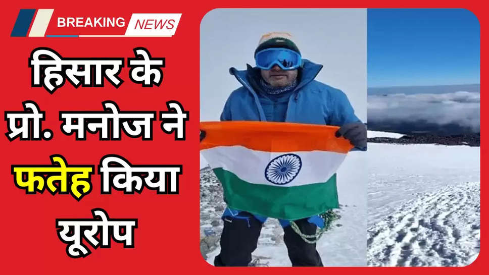 हिसार के प्रो. मनोज ने फतेह किया यूरोप