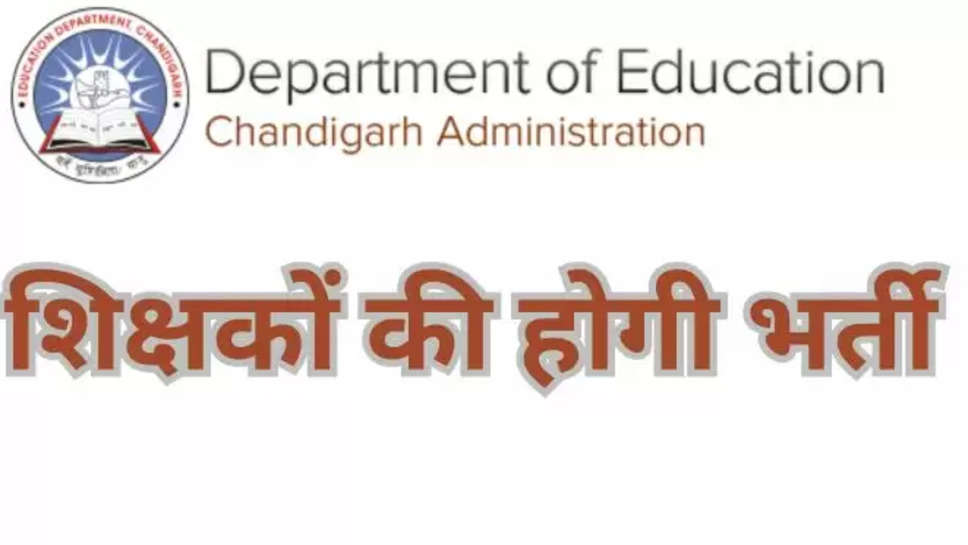  chandigarh ,education department ,teachers jobs ,recruitment ,chandigarh education department ,chandigarh news ,chandigarh latest news ,teachers recruitment in chandigarh ,teachers in chandigarh schools ,हिंदी न्यूज़, employment news in Hindi ,latest news in hindi , शिक्षकों की भर्ती ,teachers jobs in chandigarh ,सरकारी नौकरी ,