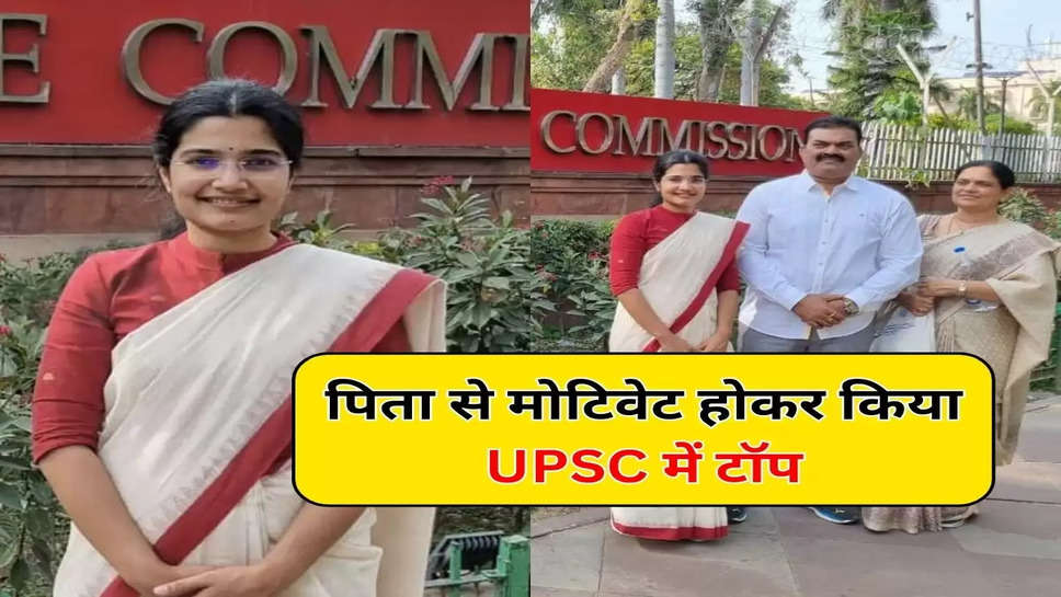 पिता से मोटिवेट होकर किया UPSC में टॉप