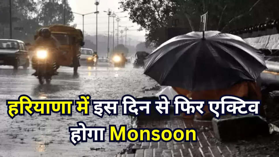 हरियाणा में इस दिन से फिर एक्टिव होगा Monsoon