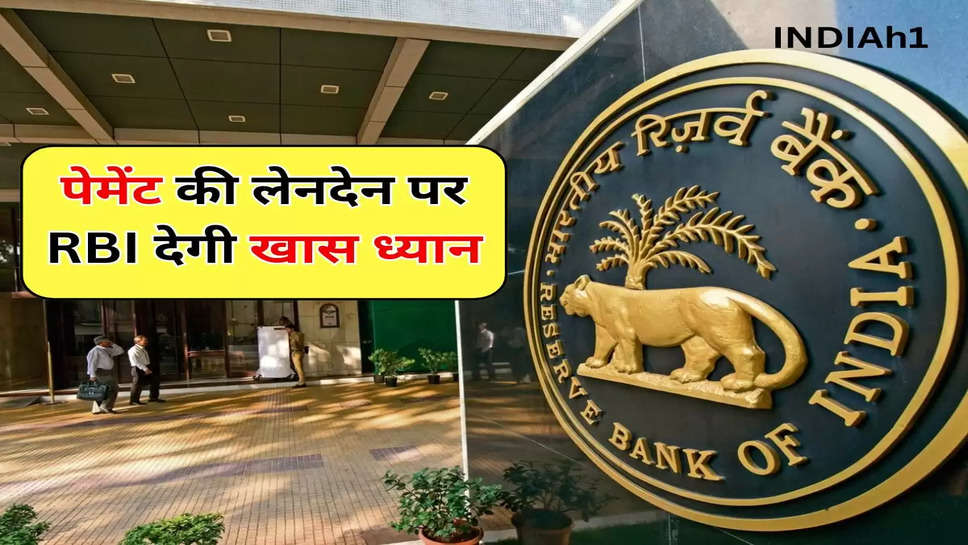 पेमेंट की लेनदेन पर  RBI देगी खास ध्यान