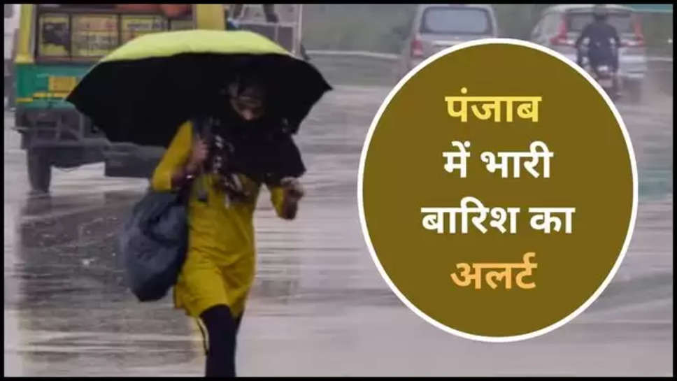 punjab , rain ,alert ,imd ,weather ,updates ,punjab rain alert ,punjab news ,punjab breaking news ,punjab latest news ,punjab weather update ,punjab weather forecast ,punjab mausam update ,punjab ka Mausam ,rain in Punjab ,punjab monsoon update ,monsoon update today ,monsoon news today ,punjab rain ,kya aaj barish hogi ,barish kb hogi ,मौसम विभाग,मौसम समाचार, मौसम खबर, मौसम की जानकारी, हिंदी न्यूज़,