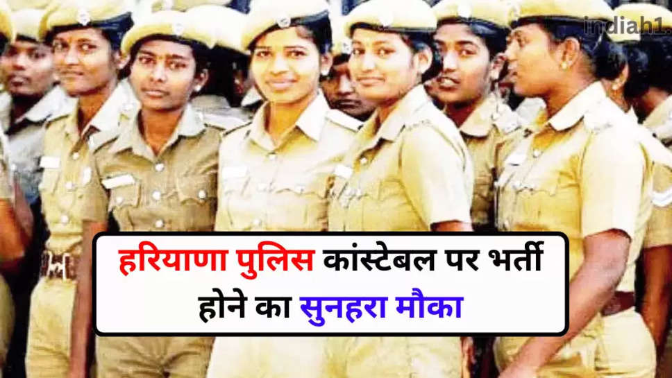 Haryana Constable Bharti 2024