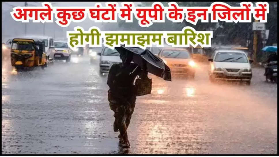 imd alert ,up ,uttar pradesh ,rain ,update ,weather ,monsoon ,pre Monsoon ,temperature ,imd rain alert ,imd rain alert up ,up weather update ,up weather news ,up weather forecast ,यूपी में बारिश ,क्या आज बारिश होगी, बारिश कब होगी, lucknow weather forecast ,kanpur weather ,varanasi weather ,monsoon in uttar pradesh ,up monsoon update ,monsoon update ,mausam update ,मौसम विभाग,मौसम खबर, मौसम समाचार,मौसम की जानकारी ,weather predictions ,rain prediction today ,today up weather ,हिंदी न्यूज़,