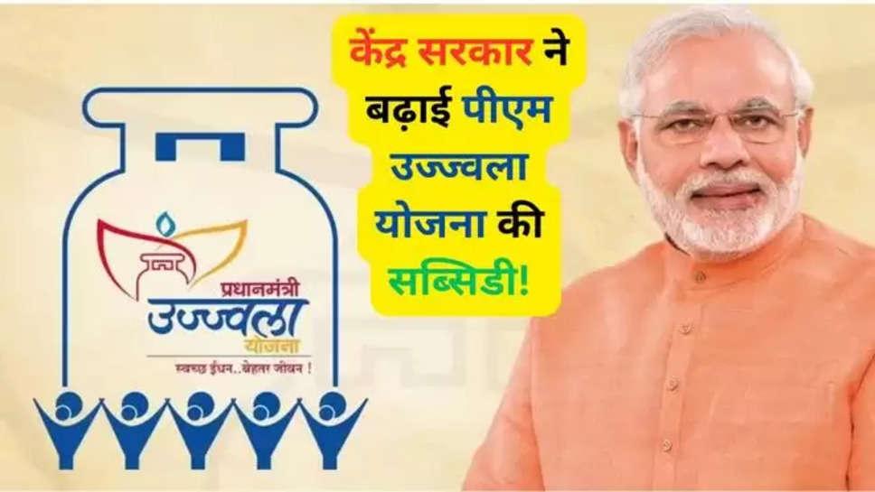 Ujjwala Yojana Subsidy , PM Ujjwala Yojana Subsidy News , pm ujjwala Yojana , ujjwala yojana eligibility , ujjwala yojana subsidy , ujjwala Yojana subsidy news in Hindi , how to avail ujjwala Yojana scheme , ujjwala scheme , pm ujjwala scheme , government schemes for women , central government schemes , 