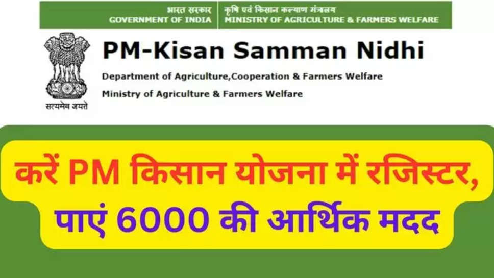 PM Kisan Yojana, PM Kisan Yojana 16th installment, PM Kisan Yojana registration, pmkisan,gov,in, पीएम किसान योजना, पीएम किसान योजना रजिस्ट्रेशन, PM Kisan Yojana News , pm Kisan yojana 2024 , government schemes , new government schemes , government schemes 2024 , govt schemes for farmers , किसानों के लिए सरकारी योजना , सरकारी योजना किसानों के लिए , पीएम किसान योजना में रजिस्टर कैसे करें , pm kisan yojana online registration , 