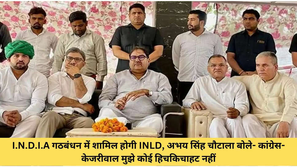 I.N.D.I.A गठबंधन में शामिल होगी INLD, अभय सिंह चौटाला बोले- कांग्रेस-केजरीवाल मुझे कोई हिचकिचाहट नहीं