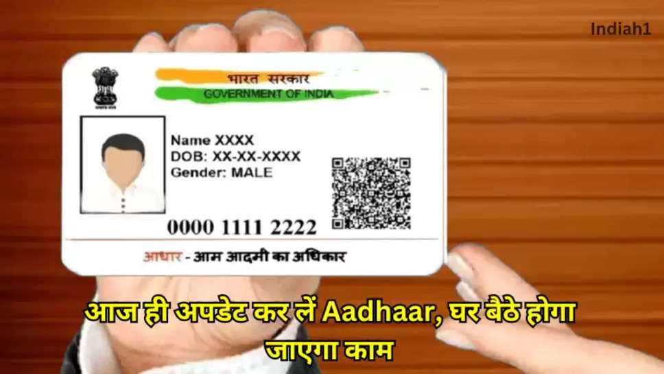 आज ही अपडेट कर लें Aadhaar, घर बैठे होगा जाएगा काम