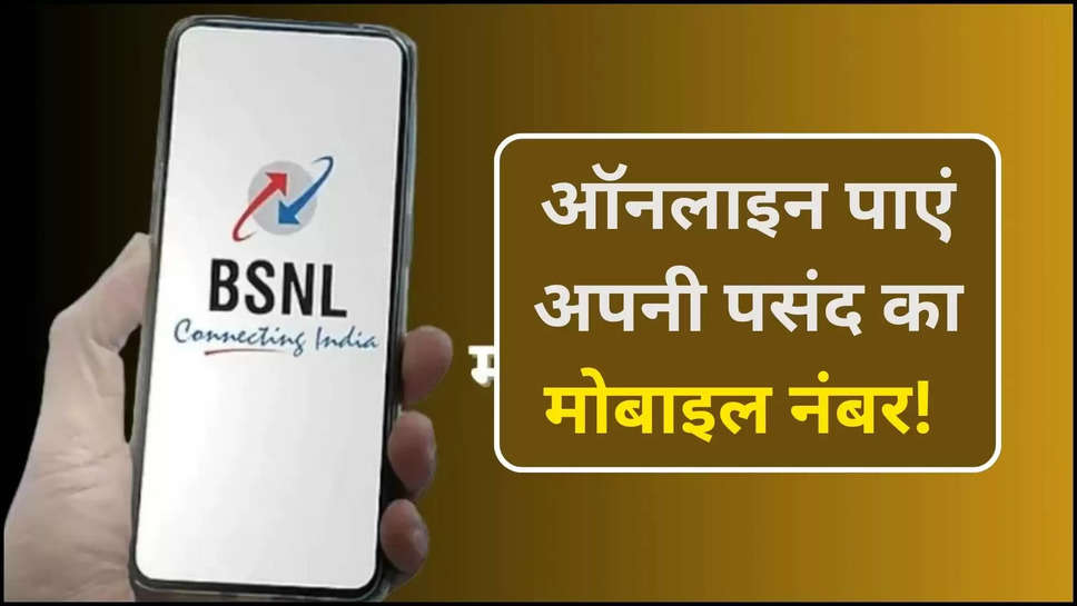 bsnl ,scheme ,offers ,4G Services ,online number ,favourite number ,VIP Number ,choose your number ,BSNL Choose Your Mobile Number, BSNL, पसंद का नंबर चुनें, नई सिम, कैसे खरीदें नई सिम, मोबाइल नंबर का यूज , Choose Your Mobile Number, Bsnl choose your mobile number online, Bsnl choose your mobile number prepaid, BSNL 94444 series numbers, BSNL 99999 series numbers, BSNL choose your number list online, Select BSNL number online free, Bsnl choose your mobile number free, BSNL VIP number free, BSNL Fancy numbers booking, tech news, BSNL choose your number list online, बीएसएनएल, बीएसएनएल 4जी, बीएसएनएल 4जी का वीआईपी नंबर, BSNL 4G VIP Number, technology ,हिंदी न्यूज़,