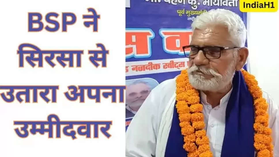 sirsa , haryana , haryana News , bsp mp candidate ,bsp candidates List , lok sabha election 2024 , हिंदी न्यूज़ , sirsa News ,haryana breaking News , haryana Latest news , चुनावी खबर , चुनावी समाचार , election news , BSP ,liluram ashakheda ,