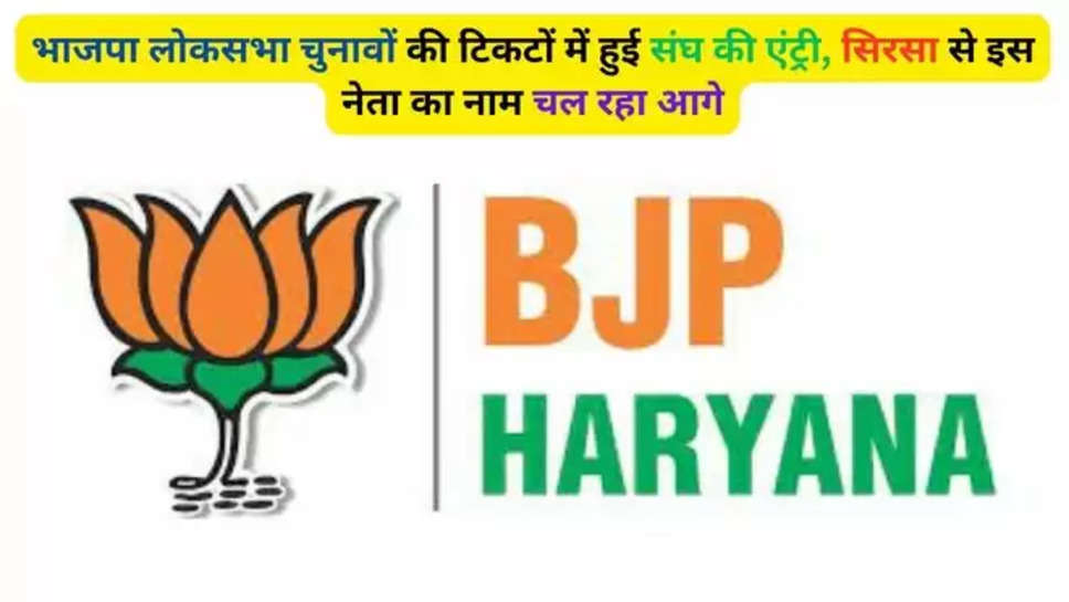 Sanghs entry in Haryana BJP Lok Sabha election tickets , bjp haryana , haryana bjp , lok sabha elections 2024 , haryana , haryana news , haryana latest news , haryana breaking news , haryana news in hindi , bjp lok sabha candidates list , sirsa , sirsa news , balkaur singh , sunita dugal , sanjay bhatia , karnal lok sabha constituency , candidates list , Haryana BJP Candidate, BJP Survey, BJP Parliament Board Meeting, Haryana CM, Manohar Lal khattar , 