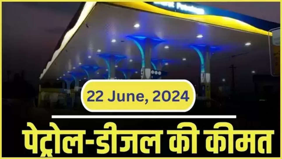 petrol ,diesel ,rate ,price ,22 June 2024 , crude oil ,Petrol Diesel price, petrol price, diesel price, petrol, diesel, petrol rate, diesel rate, Rajasthan Petrol price,Petrol Diesel Price Update , petrol price in punjab ,diesel price in punjab today ,petrol price in jaipur today, राजस्थान पेट्रोल की कीमत, राजस्थान डीजल की कीमत, पेट्रोल और डीजल की कीमतें, पेट्रोल डीजल की कीमत ,हिंदी न्यूज़, business news ,petrol price in delhi ,delhi diesel price today ,पेट्रोल की आज कीमत, डीजल का रेट , आज पेट्रोल का भाव,22 june ko पेट्रोल की कीमत, शनिवार को पेट्रोल डीजल के दाम, 