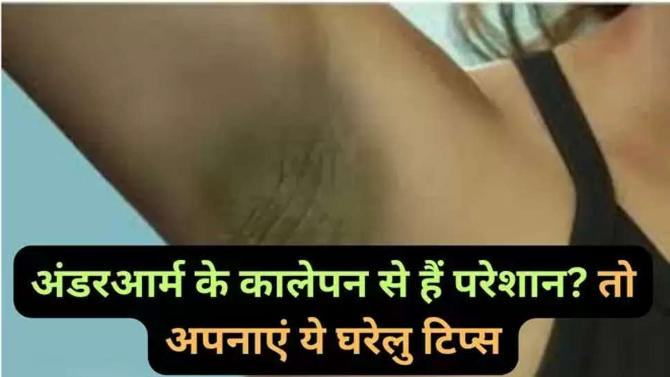 dark underarms,Treatment for dark underarms,Causes of dark underarms,Prevention for dark underarms,summer,dark underarms in summer,skin care, homely remedies , घरेलु नुस्खे , home remedies , black underarm , black underarms treatment , हिंदी , 