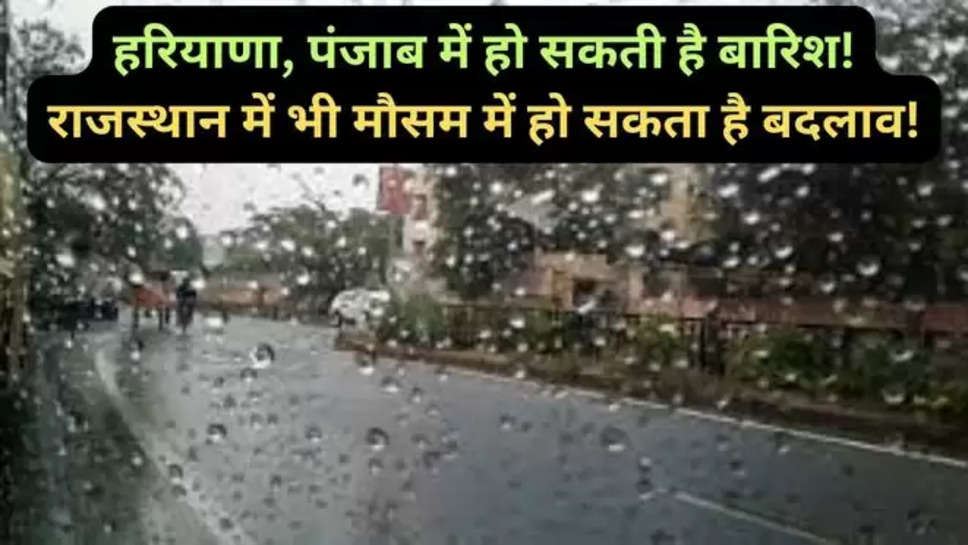 weather forecast , weather forecast today , weather forecast in hindi , punjab , haryana , rajasthan , punjab weather today , haryana weather today , rajasthan weather today , rain In haryana , rain in punjab today , today rajasthan rain , weather update news , weather news , weather news today , हरियाणा , पंजाब , राजस्थान , मौसम की जानकारी  , आज मौसम कैसा रहेगा , हरियाणा में मौसम , हरियाणा में बारिश कब होगी , बारिश कब होगी , weather update today , rain alert ,