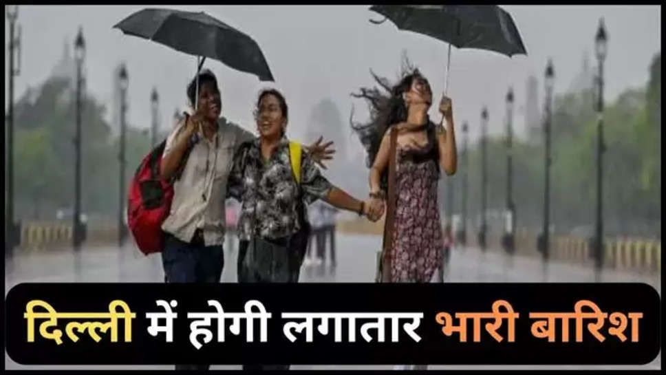 delhi ,weather ,rain ,imd alert ,prediction , monsoon ,delhi weather forecast ,delhi rain alert ,imd rain alert ,delhi weather update ,today delhi weather ,दिल्ली मौसम ,mausam update ,दिल्ली में मौसम,दिल्ली का मौसम,दिल्ली की बारिश ,दिल्ली में बारिश, हिंदी न्यूज़,मौसम विभाग, मौसम खबर, मौसम समाचार, मौसम की जानकारी, delhi men barish kb hogi ,kya aaj barish hogi ,barish kb hogi ,monsoon update ,