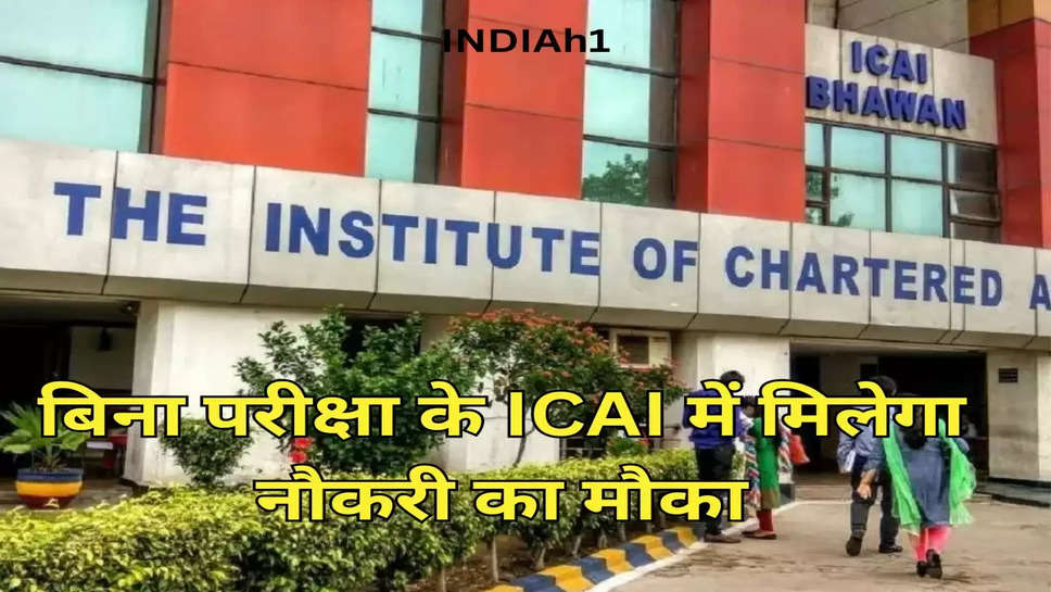 बिना परीक्षा के ICAI में मिलेगा नौकरी का मौका