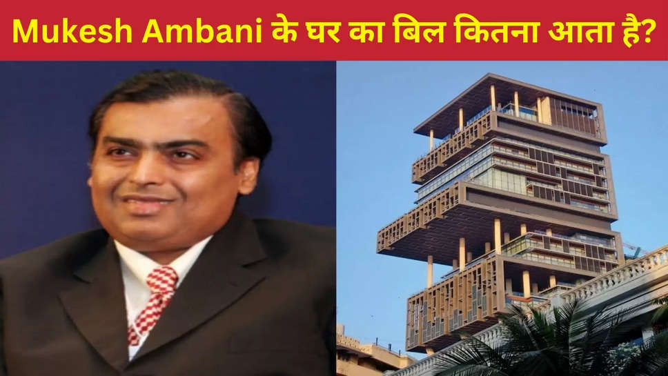 mukesh ambani ,reliance ,jio ,antillia ,electricity bill ,nita ambani ,mumbai ,asia ,mukesh amabni, mukesh amabni house, mukesh amabni antillia, mukesh amabni home, mukesh ambani electricity bill ,antillia electricity bill ,mukesh amabni lifestyle, mukesh amabni son, mukesh amabni Akash ambani, Nita Amabani, Akash Amabani, मुकेश अंबानी, मुकेश अंबानी लाइफस्टाइल,मुकेश अंबानी के बच्चे, मुकेश अंबानी के समधी, मुकेश अंबानी की संपत्ति, आकाश अंबानी, नीता अंबानी, रिलायंस, reliance ,हिंदी न्यूज़, mukesh ambani news ,mukesh ambani latest news ,