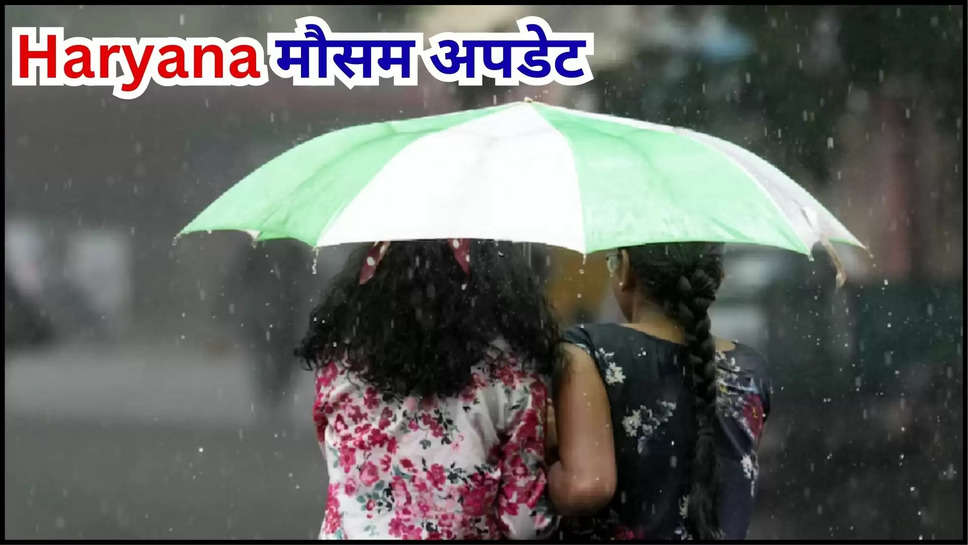 haryana ,weather ,monsoon ,temperature ,rain ,rain alert ,heavy rain ,imd alert ,मौसम विभाग,मौसम खबर,मौसम समाचार,मौसम की जानकारी,rain prediction today ,हरियाणा,हरियाणा खबर,हरियाणा का मौसम, हरियाणा का आज मौसम,haryana news ,haryana weather news ,haryana weather update ,haryana weather forecast ,haryana temperature today ,today weather haryana ,haryana weather today ,today Haryana weather ,haryana ka Mausam ,kya aaj barish hogi ,barish kab hogi ,haryana flood ,haryana rain ,rain In Haryana ,haryana rain alert ,हिंदी न्यूज़,weather prediction today ,