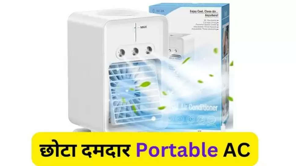 Portable AC, Mini AC, Mini Air Cooler, Portable Air Cooling Fan, Business News, hindi Business News, Business News In hindi, Portable AC For Sale , हिंदी न्यूज़ ,portable Ac news , best portable ac , business news hindi , best portable ac , best portable ac in India , summer season , hair fresh brand , amazon , sale , हेयर फ्रेश ब्रांड, हेयर फ्रेश ,