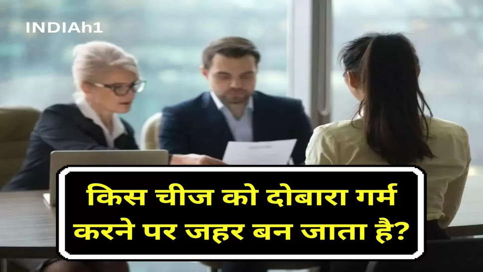 किस चीज को दोबारा गर्म करने पर जहर बन जाता है?