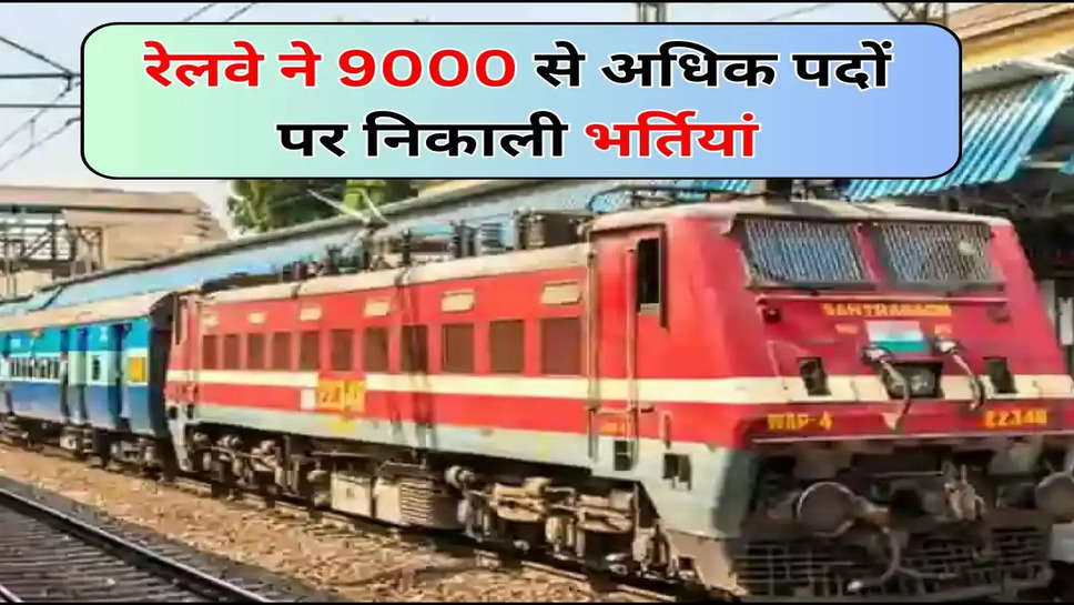 रेलवे ने 9000 से अधिक पदों पर निकाली भर्तियां