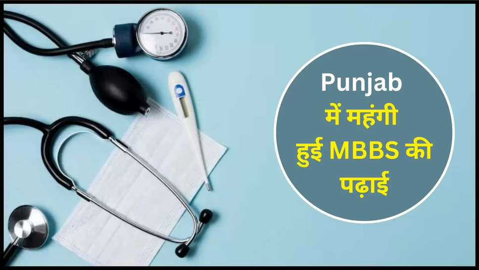 punjab ,medical course ,mbbs ,fees ,hike ,mbbs fees hike ,punjab government ,government ,students ,mbbs course ,medical college ,MBBS Course, MBBS Fee Hike, neet ug, mbbs admission, Fee hike of mbbs, mbbs fee hike punjab, punjab news in hindi, hindi news of punjab, एमबीबीएस कोर्स,एमबीबीएस , हिंदी न्यूज़, punjab news ,punjab breaking news ,mbbs Fees hike news,mbbs fees in punjab ,mbbs course in punjab ,MBBS FEES HIKE IN medical colleges,डॉक्टर बनना हुआ अब और महंगा, MBBS फीस में हुई इतनी फीसदी बढ़ोतरी 