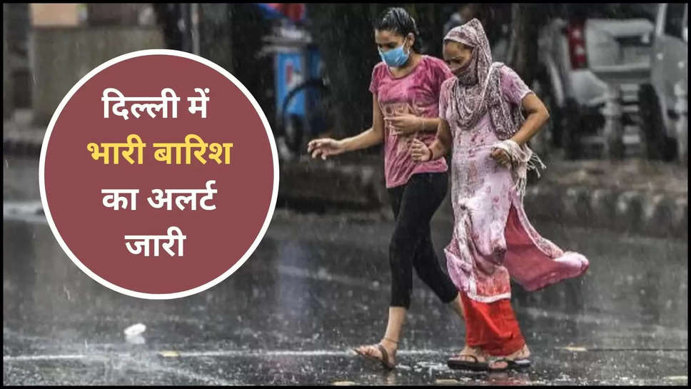 delhi ,rain ,predictions ,weather ,monsoon ,imd alert ,delhi ncr ,delhi news ,delhi Ncr news ,delhi weather news ,delhi weather ,delhi weather today ,delhi rain alert ,imd rain alert ,imd predictions ,delhi ka mausam ,delhi rain ,delhi monsoon update ,delhi weather forecast ,delhi weather update ,हिंदी न्यूज़, delhi mausam update ,today delhi weather ,kya aaj barish hogi ,barish kab hogi ,मौसम विभाग, मौसम समाचार, मौसम की जानकारी ,मौसम खबर,delhi men barish ,delhi ka mausam ,delhi rain prediction ,