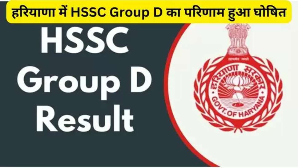 haryana news , hindi news , breaking news , big breaking news , hssc  , hssc group d result , group d bharti , group d bhart results , hssc results 2024 , hssc group d results 2024 , download results , HSSC Group D Results 2024 , 