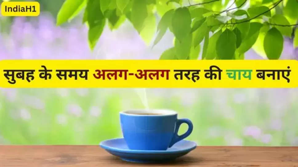 morning tea , different types of morning tea , morning tea types , herbal tea , morning herbal tea , herbal tea recipe , lemon tea recipe , सुबह की चाय के फायदे , healthy tips , हिंदी न्यूज़ , 