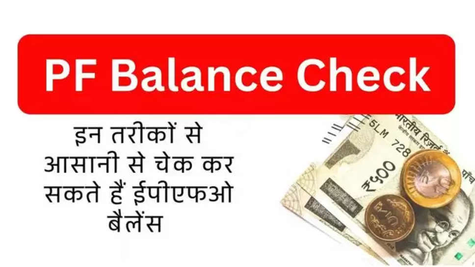 provident fund ,epfo , balance ,online , pf balance ,pf balance check ,How to check EPF balance, how to check pf balance via sms, how to check pf balance by call, how to check pf balance online, how to check pf balance in umang app, pf balance miss call no, pf balance through message,पीएफ बैलेंस मिस कॉल नंबर, पीएफ खाते का बैलेंस कैसे चेक करें, पीएफ अकाउंट बैलेंस कैसे देखें,PF Balance Check,PF Account,PF Balance,UAN,पीएफ बैलेंस चेक, पीएफ खाता, पीएफ बैलेंस, यूएएन,EPFO, EPF, EPF withdrawal, epfo balance, EPF Transfer , हिंदी न्यूज़, utility news ,latest news today ,epfo news ,pf बैलेंस कैसे चेक करें ,ऑनलाइन pf बैलेंस कैसे चेक करें, 