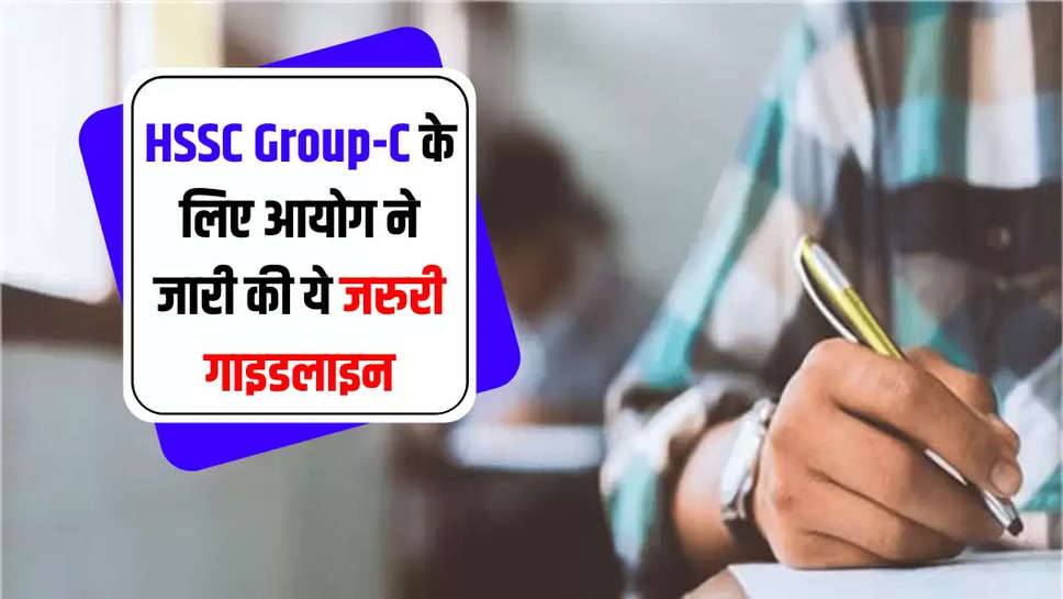 HSSC Group-C के लिए आयोग ने जारी की ये जरुरी गाइडलाइन