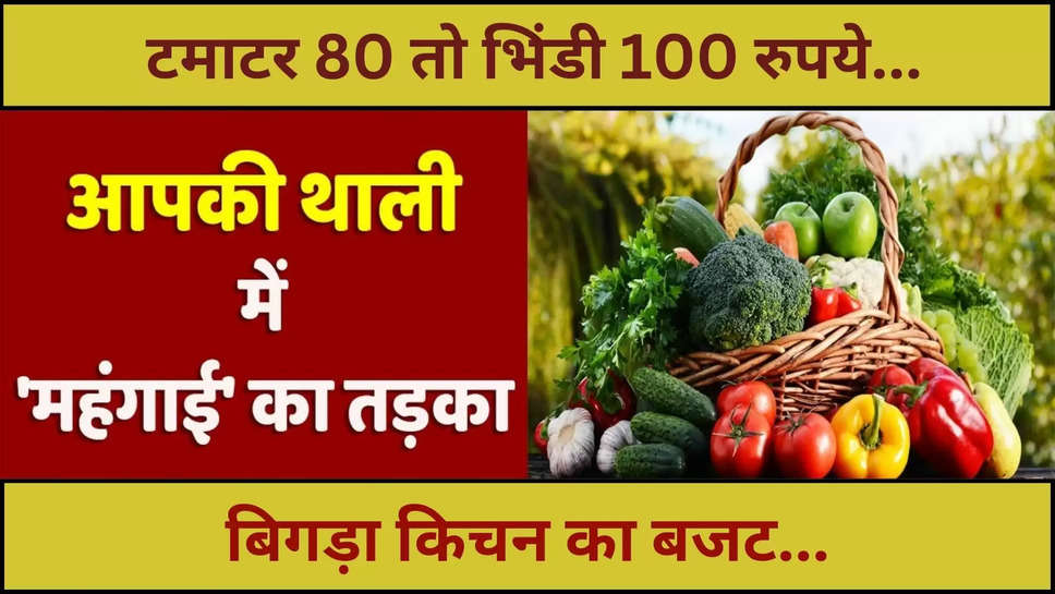 vegetables ,price ,rate ,hike ,increase ,monsoon ,rainy season ,tomato ,ladyfinger ,vegetable price hike ,vegetable price hike news ,vegetable price today ,vegetable rate today ,tomato price hike ,onion price hike ,हिंदी न्यूज़, business news ,टमाटर की आज कीमत, प्याज की आज कीमत,