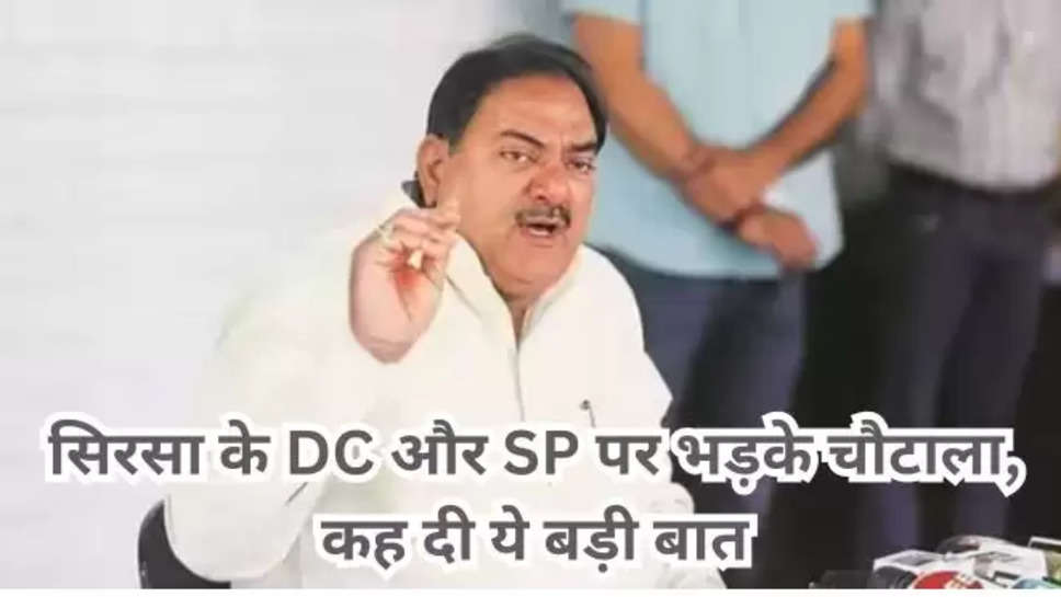 haryana , sirsa , sirsa news ,haryana news ,lok sabha election 2024 ,abhay singh chautala , election news ,abhay chautala on sirsa dc , सिरसा के DC SP पर भड़के अभय चौटाला , INLD ,INLD news ,chautala news ,abhay chautala News ,haryana news in Hindi ,latest haryana News In hindi ,हरियाणा खबर , हिंदी खबर ,breaking news ,sandeep lot ,