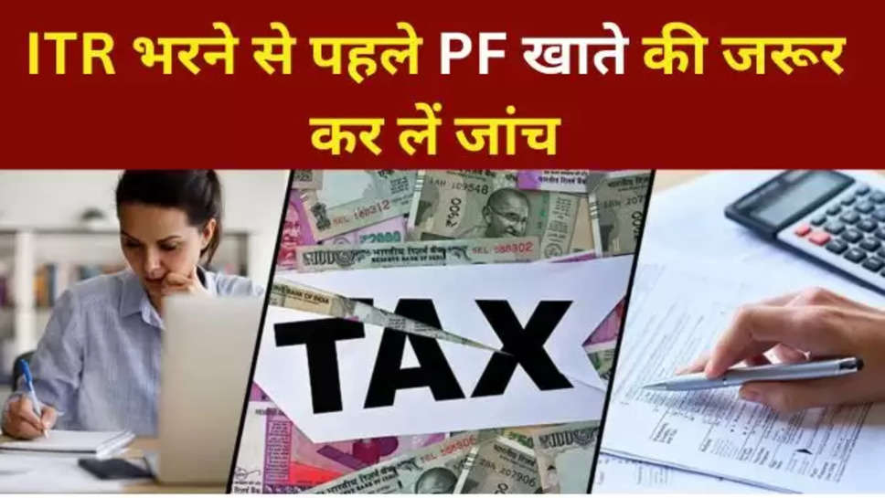 Income Tax Return ,ITR Filing 2024 , ITR News , PF Account , PF Account Details , Income tax, Section 80c Benefit, PF Account PF Amount, Tax Benefits, EPFO, EPF, PF Account status ,business news , latest business news in hindi ,हिंदी न्यूज़, exclusive news , itr filing 2024 process ,itr filing process , pf account in ITR Filing , 