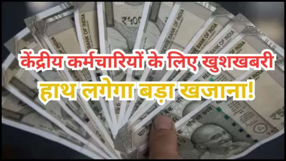 7th Pay Commission, 8th Pay Commission , Pay commission update, Government salary increase, Central employees pay scale, Basic salary hike, Government employees news, 7th CPC updates, Pay commission 2024, Central government pay revision, Employee benefits, Salary structure, Pay scale revision, Government salary news, Employee allowances, DA hike, Government payroll, 7th Pay Commission recommendations, Central government salary boost, 7वां वेतन आयोग, केंद्र सरकार के कर्मचारी, वेतन वृद्धि, वेतन आयोग अपडेट, सरकारी वेतन वृद्धि, केंद्रीय कर्मचारियों का वेतनमान, मूल वेतन वृद्धि, सरकारी कर्मचारियों की खबरें, 7वां सीपीसी अपडेट, वेतन आयोग 2024, केंद्र सरकार का वेतन संशोधन, कर्मचारी लाभ, वेतन संरचना, वेतनमान संशोधन, सरकारी वेतन समाचार, कर्मचारी भत्ते, डीए बढ़ोतरी, सरकारी पेरोल, 7वें वेतन आयोग की सिफारिशें,7th cpc, 7th pay commission, Central Government Employee, FITMENT FACTOR, Basic Salary ,