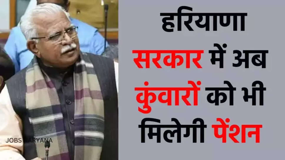 हरियाणा में कुंवारों को मिलेगी पेंशन