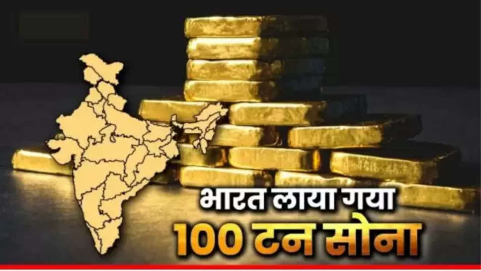 Gold, RBI, Gold Of India, reserve bank of india, RBI Bank, gold reserves in india, India Gold Reserves 2024, Indian Gold In UK, 100 Tonnes Gold of RBI, gold price today, gold price, World news, सोना, आरबीआई, भारत का सोना, भारतीय रिजर्व बैंक, आरबीआई बैंक, भारत में सोने का भंडार, भारत का स्वर्ण भंडार, ब्रिटेन में भारतीय सोना, आरबीआई, सोने की कीमत ,हिंदी न्यूज़, RBI Gold News ,RBI News ,RBI News Today ,gold back to india ,uk gold back to india ,