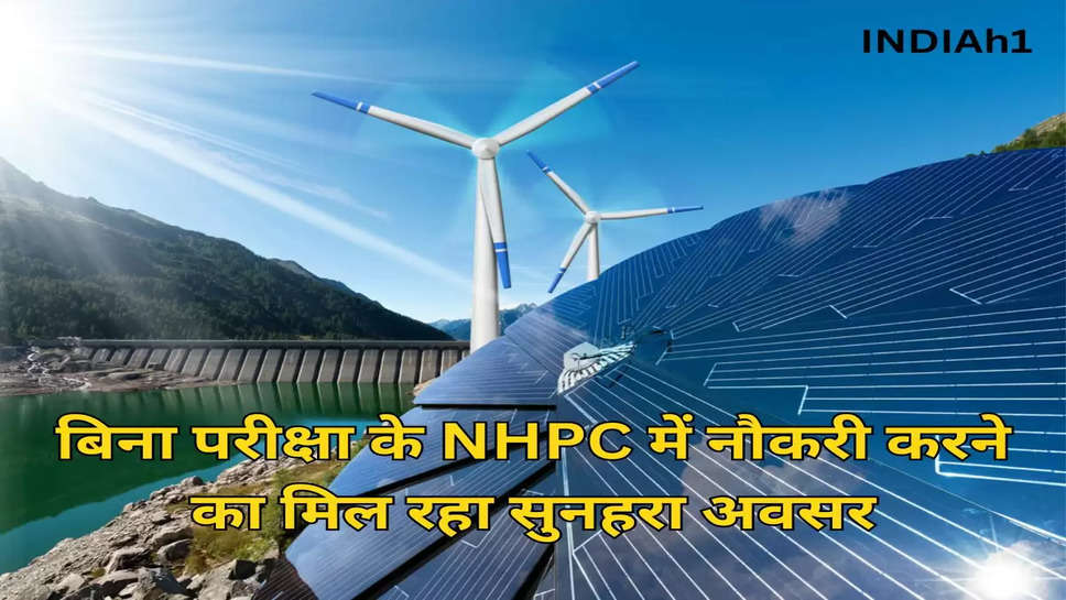 बिना परीक्षा के  NHPC में नौकरी करने का मिल रहा सुनहरा अवसर