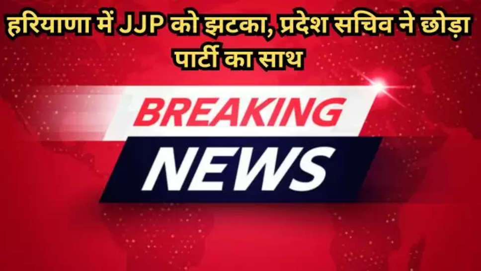 breaking news, haryana, haryana news, hindi news, naresh jun, naresh joon, jjp, jjp haryana, haryana breaking news, haryana latest news, lok sabha election 2024, haryana khabar, 