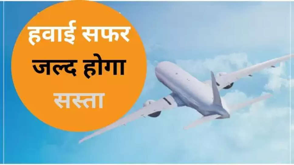 Reduced flight ticket charges, DGCA guidelines, unbundling services in flight journey, Relief for air passengers, unbundling to make airfare affordable, business news, dgca new guidelines , dgca latest news ,business news hindi, latest business news hindi, personal finance news hindi, latest personal finance news hindi, flight tickets, flight ticket charges,हिंदी न्यूज़ ,लेटेस्ट हिंदी न्यूज़ , breaking news , breaking news today , फ्लाइट टिकट होंगी सस्ती, हवाई सफर अब होगा सस्ता, 