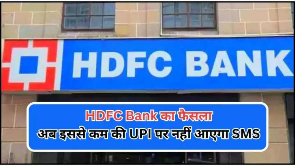 hdfc ,upi ,alert ,sms ,यूपीआई पेमेंट एचडीएफसी, यूपीआई पेमेंट, एचडीएफसी यूपीआई पेमेंट, एचडीएफसी एसएमएस अलर्ट, एचडीएफसी, upi payments hdfc, upi payments, hdfc upi payments, hdfc sms alerts, hdfc ,HDFC News ,HDFC Latest News ,HDFC Latest Updates ,हिंदी न्यूज़,HDFC Bank Alert ,HDFC UPI Alert , HDFC UPI Lite ,